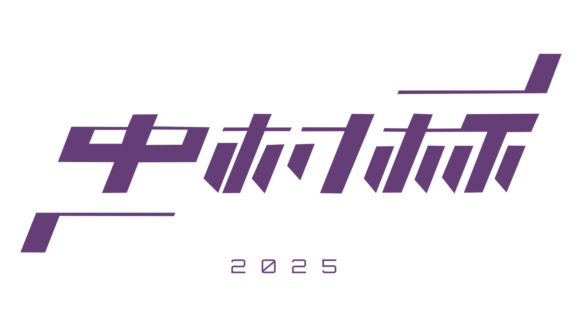 模擬戦2025